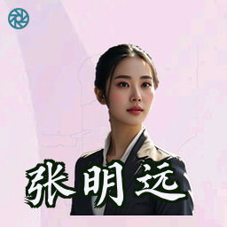 张明远