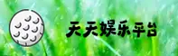 天天娱乐(TTWL)官方网站 - 值得信赖的娱乐购彩平台